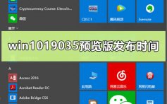 win1019035预览版v2004推送时间曝光