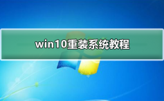 win10重装系统教程_win10重装系统教程的详细教程