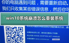 win10系统崩溃进不去怎么重装系统_win10系统崩溃重装系统的方法