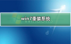 如何重装win7系统_win7重装系统的教程