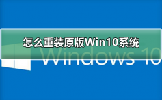 怎么重装原版Win10系统_重装原版Win10系统的步骤