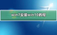 win7如何安装为win10_win7安装win10的详细教程