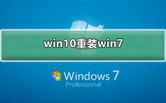 win10如何重装为win7_win10重装win7的步骤