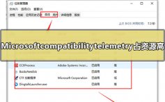 Microsoft compatibility telemetry占用cpu资源高的解决教程