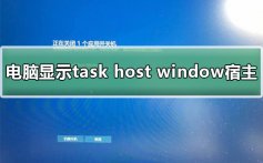 电脑显示task host window宿主关机解决教程