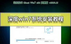 深度win7系统安装教程_深度技术win7系统图文安装教程2019