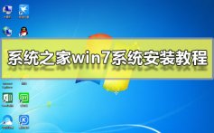 系统之家win7系统安装教程_系统之家win7系统安装图文步骤2019