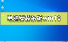 电脑安装系统win10_电脑安装系统win10图文教程2019