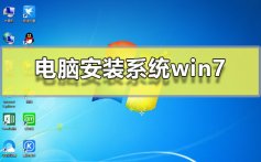 电脑安装系统win7_电脑安装系统win7系统图文步骤