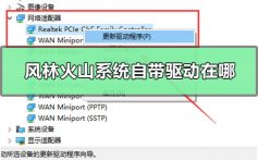 风林火山系统自带驱动在哪_风林火山系统自带驱动查看方法