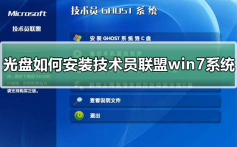 光盘如何安装技术员联盟win7系统_光盘安装技术员联盟win7系统的