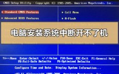 电脑安装系统中断开不了机解决教程