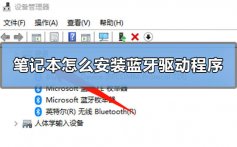 笔记本怎么安装蓝牙驱动程序_笔记本安装蓝牙驱动程序教程