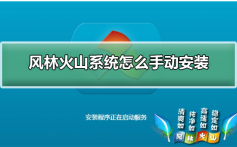 风林火山系统怎么手动安装_风林火山系统怎么手动安装的步骤