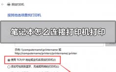 笔记本怎么连接打印机打印_win10笔记本安装打印机步骤