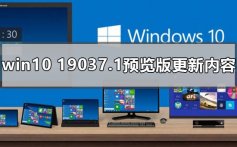 win10最新版本19037.1预览版更新内容公布