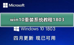 win10重装系统教程1803_win10重装系统教程1803的教程