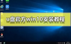 u盘官方win10安装教程_用u盘安装官方win10图文教程