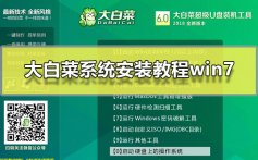 大白菜系统安装教程win7_大白菜win7系统图文安装教程2019