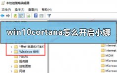 win10cortana怎么开启小娜_win10打开小娜的方法