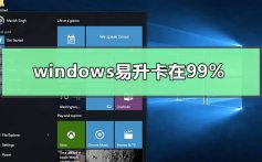 windows易升卡在99%怎么处理_windows易升卡在99%的处理方法