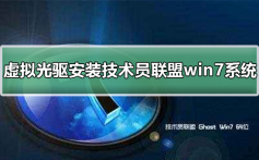 虚拟光驱安装技术员联盟win7系统_光驱安装技术员联盟win7系统的