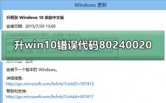 win8.1升win10错误代码80240020解决教程