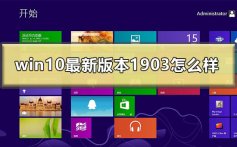 win10最新版本1903怎么样_win101903版本更新内容