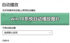 win10系统自动播放图片_win10系统自动播放图片的操作方法