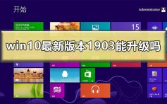 win10最新版本1903可以升级吗_win101903版本下载地址更新方法