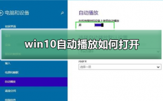 win10自动播放如何打开_win10自动播放打开的方法