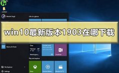 win10最新版本1903在哪下载_win101903版本下载地址