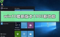 win10最新版本1903新功能_win101903更新内容