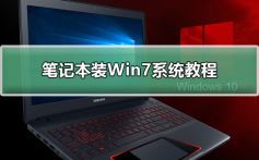 笔记本装Win7系统教程_笔记本装Win7系统教程步骤