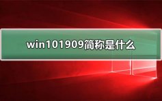 win101909简称是什么_win101909正式简称介绍