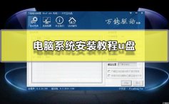 电脑系统安装教程u盘_用U盘安装电脑系统图文教程