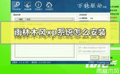 雨林木风xp系统怎么安装_雨林木风xp系统安装教程