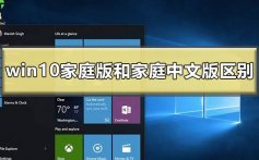 windows10家庭版和家庭中文版的区别在哪_win10家庭版和家庭中文版