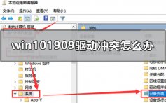 win10最新版本1909驱动冲突怎么办_win101909驱动冲突不兼容的解决方