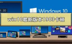 win10最新版本1903卡顿界面假死_win101903卡顿严重完美解决