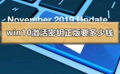 windows10激活密钥正版要多少钱_win10正版激活密钥价格