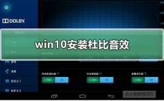 win10安装杜比音效_win10安装杜比音效的方法