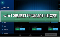 win10电脑怎么打开耳机的杜比音效_win10电脑打开耳机的杜比音效