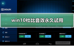 win10杜比音效永久试用_win10杜比音效永久试用方法