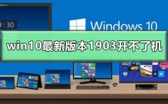 win10最新版本1903开不了机_win101903开不了机的修复方法