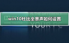 win10杜比全景声如何设置_win10杜比全景声如何设置的步骤