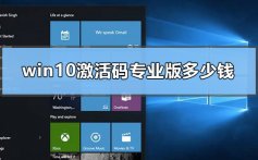 win10激活码专业版多少钱_win10激活密钥专业版价格公布