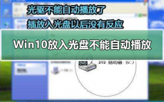 Win10放入光盘不能自动播放_Win10放入光盘不能自动播放解决方法