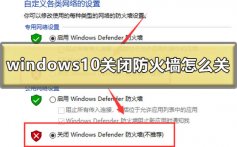 windows10关闭防火墙怎么关_win10防火墙关闭设置方法