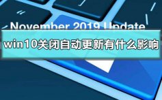 windows10关闭自动更新有什么影响_win10关闭自动更新的方法